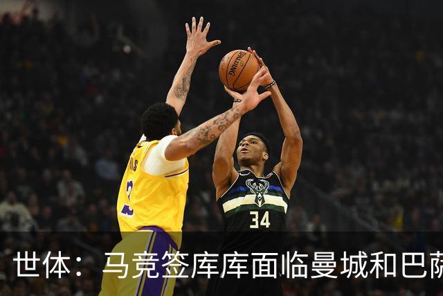 世体：马竞签库库面临曼城和巴萨竞争，球员转会费可能达7000万欧