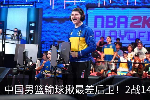中国男篮输球揪最差后卫！2战14中3+5失误，球迷：没篮子有啥用？