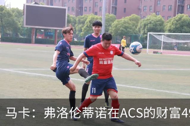 马卡：弗洛伦蒂诺在ACS的财富49.77亿欧 里克尔梅在COX有7.49亿欧
